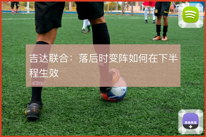 吉达联合：落后时变阵如何在下半程生效