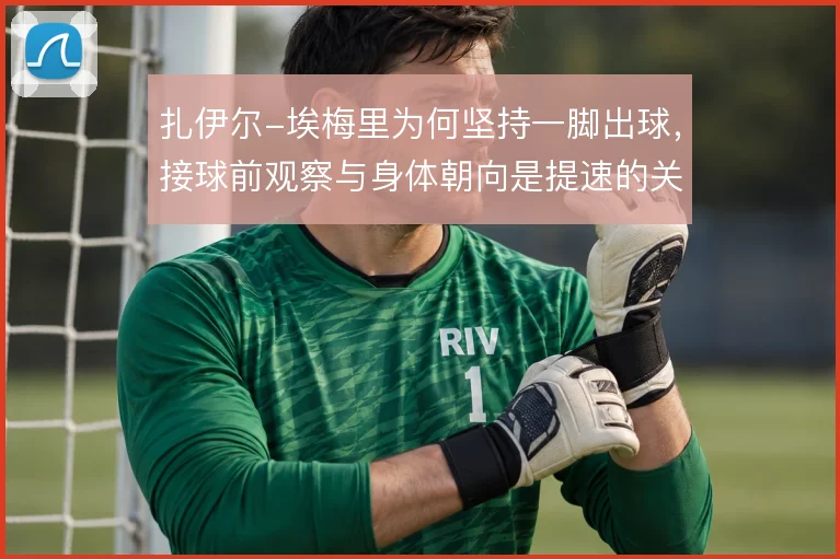 扎伊尔-埃梅里为何坚持一脚出球，接球前观察与身体朝向是提速的关键