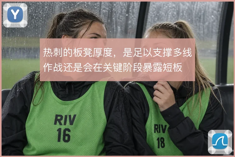 热刺的板凳厚度，是足以支撑多线作战还是会在关键阶段暴露短板
