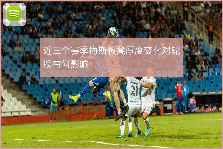 近三个赛季梅斯板凳厚度变化对轮换有何影响