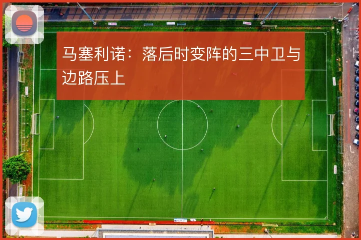 马塞利诺：落后时变阵的三中卫与边路压上