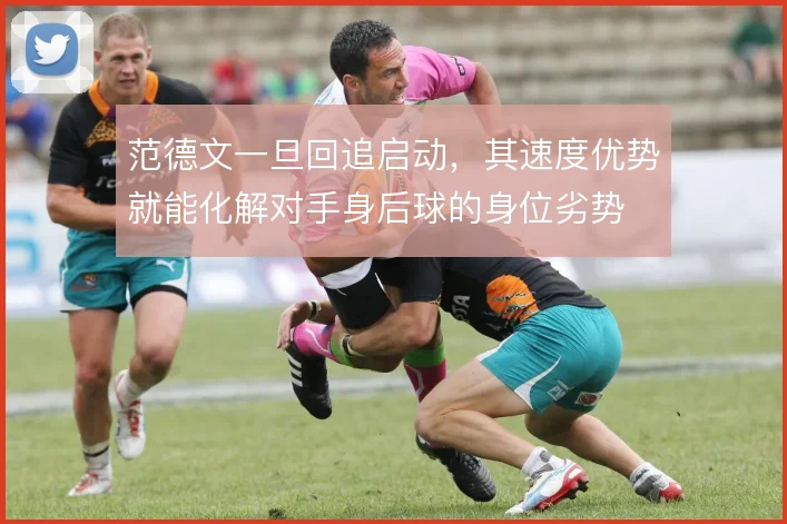 范德文一旦回追启动，其速度优势就能化解对手身后球的身位劣势