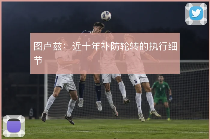 图卢兹：近十年补防轮转的执行细节