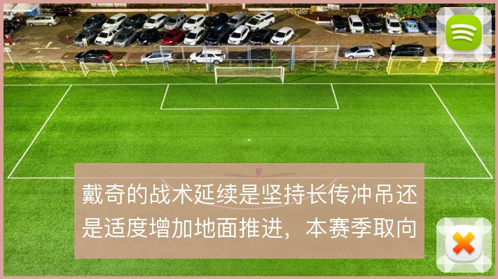 戴奇的战术延续是坚持长传冲吊还是适度增加地面推进，本赛季取向值得观察