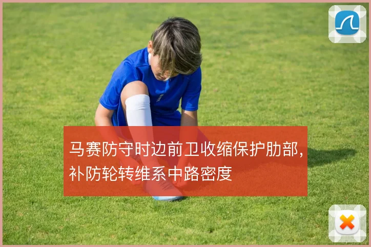 马赛防守时边前卫收缩保护肋部，补防轮转维系中路密度