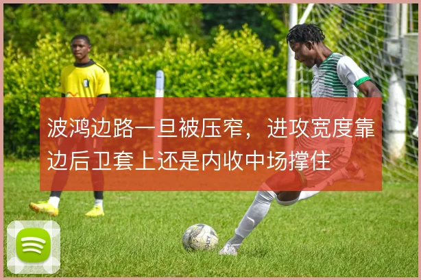 波鸿边路一旦被压窄,进攻宽度靠边后卫套上还是内收中场撑住