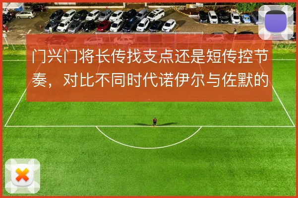 门兴门将长传找支点还是短传控节奏，对比不同时代诺伊尔与佐默的出球分工