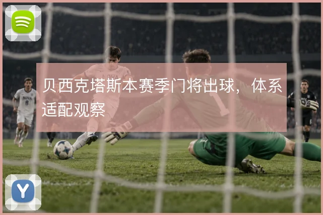 贝西克塔斯本赛季门将出球，体系适配观察