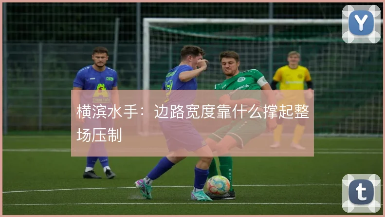 横滨水手：边路宽度靠什么撑起整场压制