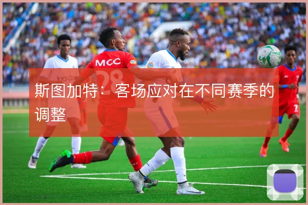 斯图加特：客场应对在不同赛季的调整