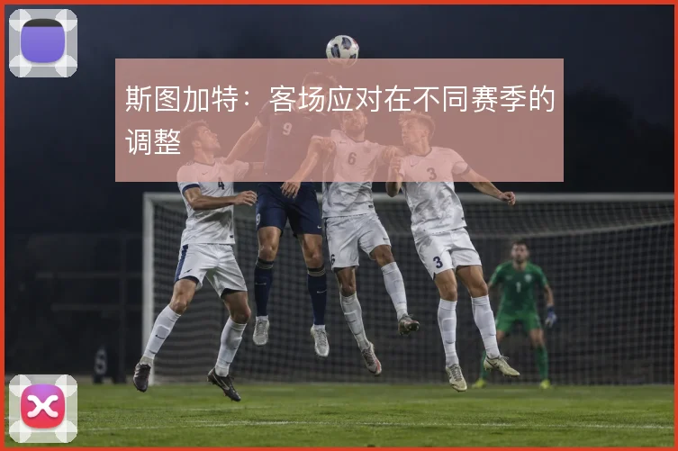 斯图加特:客场应对在不同赛季的调整