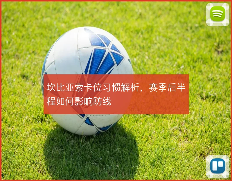 坎比亚索卡位习惯解析，赛季后半程如何影响防线