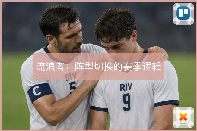 流浪者：阵型切换的赛季逻辑
