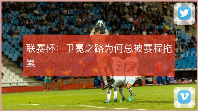 联赛杯：卫冕之路为何总被赛程拖累