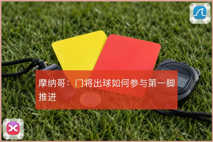 摩纳哥：门将出球如何参与第一脚推进