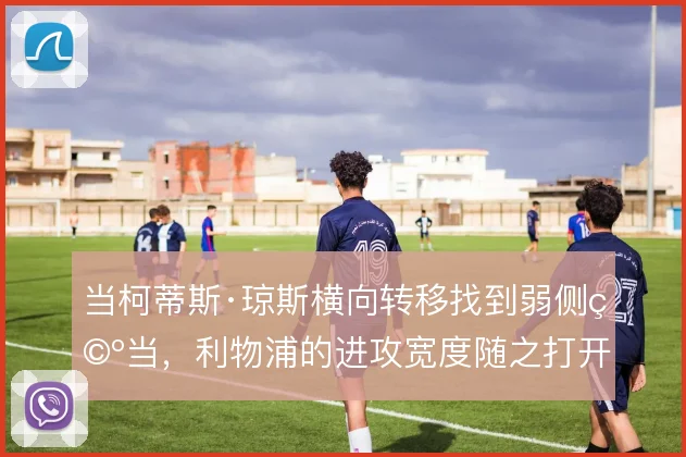当柯蒂斯·琼斯横向转移找到弱侧空当，利物浦的进攻宽度随之打开