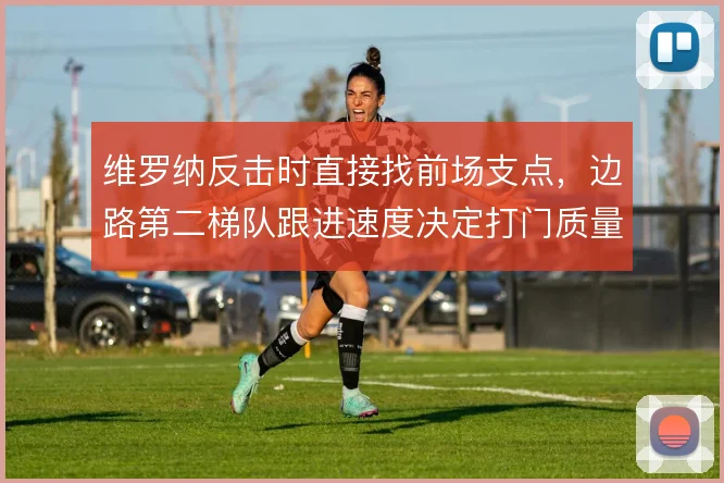维罗纳反击时直接找前场支点，边路第二梯队跟进速度决定打门质量
