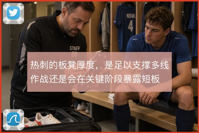 热刺的板凳厚度，是足以支撑多线作战还是会在关键阶段暴露短板