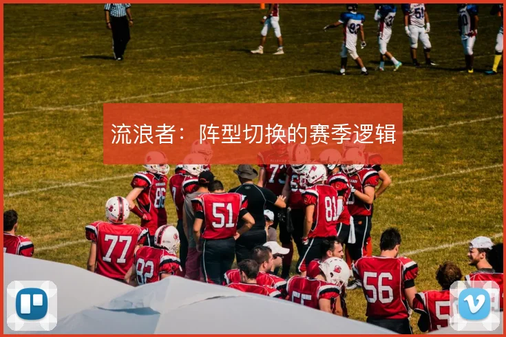 流浪者：阵型切换的赛季逻辑