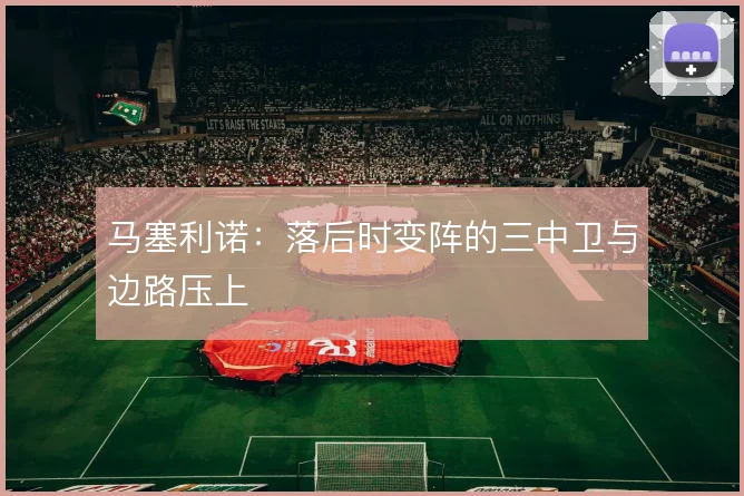 马塞利诺：落后时变阵的三中卫与边路压上