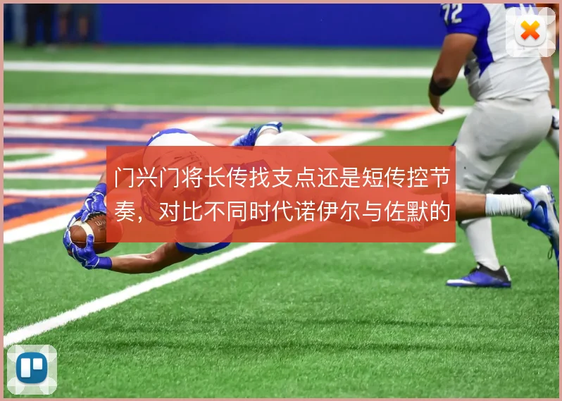 门兴门将长传找支点还是短传控节奏，对比不同时代诺伊尔与佐默的出球分工