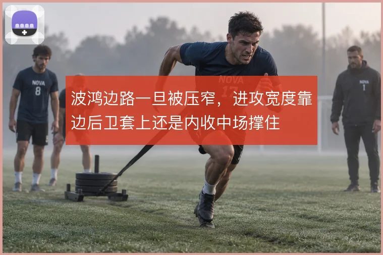 波鸿边路一旦被压窄，进攻宽度靠边后卫套上还是内收中场撑住