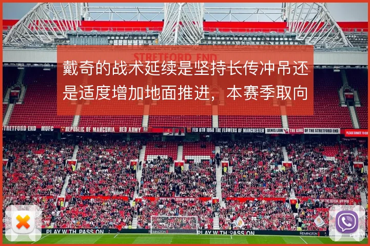 戴奇的战术延续是坚持长传冲吊还是适度增加地面推进，本赛季取向值得观察