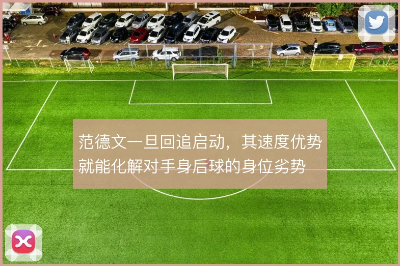 范德文一旦回追启动，其速度优势就能化解对手身后球的身位劣势